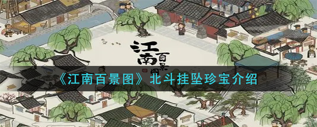 江南百景图北斗挂坠珍宝介绍：攻略助你快速升级