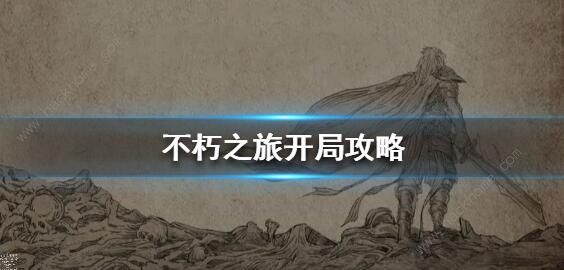 不朽之旅密令大全 最新密令礼包汇总