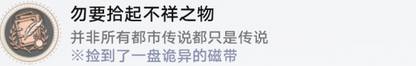崩坏星穹铁道勿要拾起不详之物成就获得方法攻略：游戏内资源的最大化利用方法