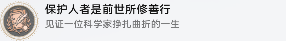 崩坏星穹铁道保护人者是前世所修善行成就获得攻略：副本掉落装备分析