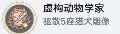 崩坏星穹铁道虚构动物学家成就获得方法攻略：宠物技能搭配与克制关系
