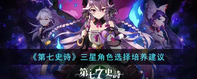 第七史诗三星角色应该怎么培养