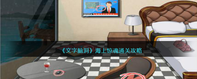 文字脑洞海上惊魂攻略