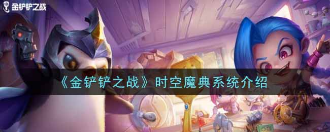 金铲铲之战时空魔典系统介绍:副本难度分析与应对技巧