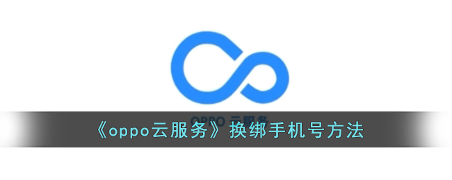 oppo云服务怎么修改手机号
