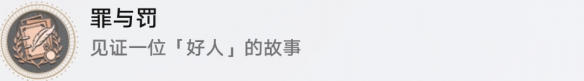 崩坏星穹铁道罪与罚成就获得方法攻略：新手期最容易忽视的五大要点