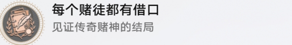 崩坏星穹铁道每个赌徒都有借口成就获得方法攻略：完美完成任务窍门
