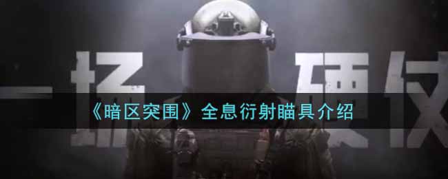 暗区突围全息衍射瞄具怎么样 战斗风格融合与流派创新