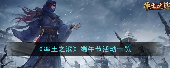 率土之滨端午节活动有哪些