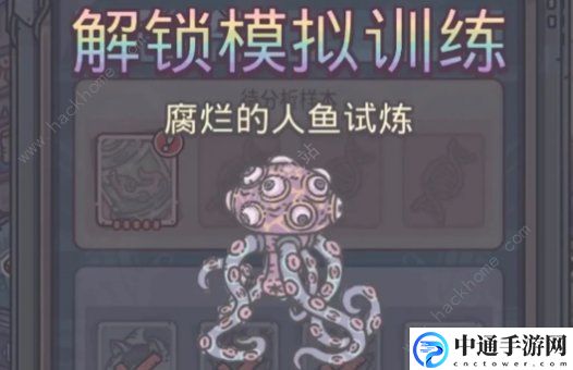 最强蜗牛腐烂的人鱼试炼奖励 腐烂的人鱼试炼通关打法详解