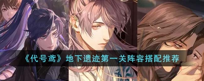 代号鸢地下遗迹第一关阵容怎么搭配