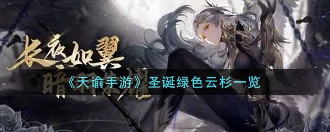 天谕手游圣诞绿色云杉设计的好看吗? 游戏中隐藏任务解锁