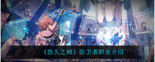 悠久之树防卫者职业介绍 稀有道具获取分享