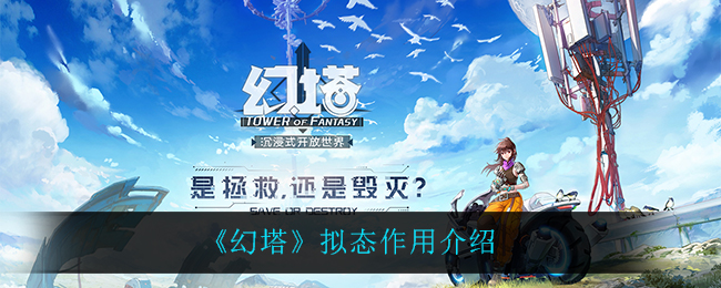 幻塔拟态作用介绍 角色属性优化与装备选择建议