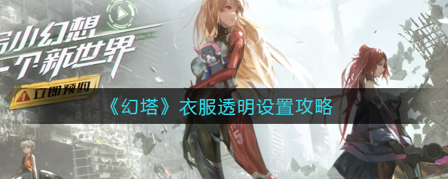 幻塔衣服透明设置攻略 稀有宝藏位置全分析