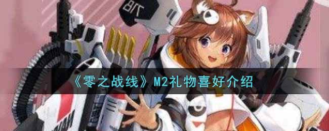 零之战线M2礼物喜好介绍 世界探险路线方法