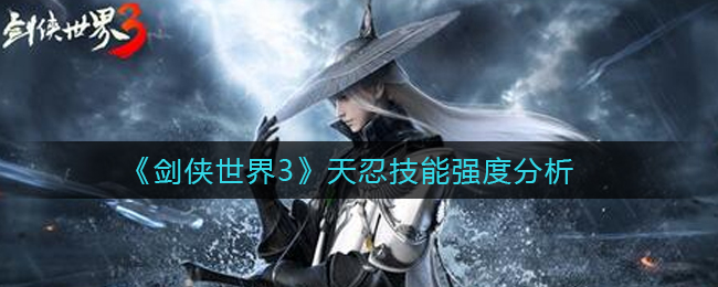 剑侠世界3天忍技能强度分析 高效完成成就指南