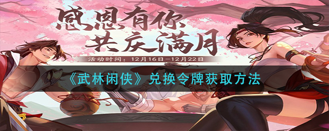 武林闲侠兑换令牌怎么获得? 与队友协同作战实现最佳配合