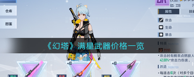 幻塔满星武器价格一览 高效获取资源方案