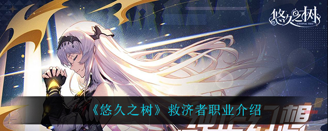 悠久之树救济者职业介绍 精准预判敌人逃跑路线轻松追击