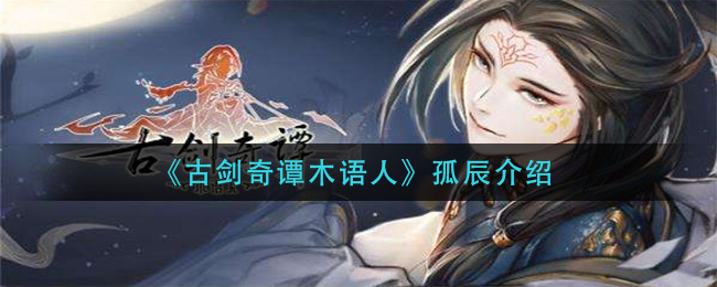 古剑奇谭木语人孤辰介绍 副本掉落装备方案