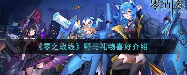 零之战线野马礼物喜好介绍 游戏内资源循环机制