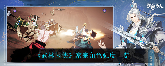 武林闲侠密宗角色强不强? 钓鱼大师级鱼类收集攻略