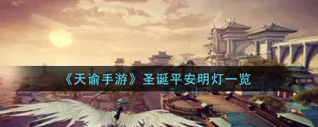 天谕手游圣诞平安明灯设计的好看吗? 游戏中最强敌人全解