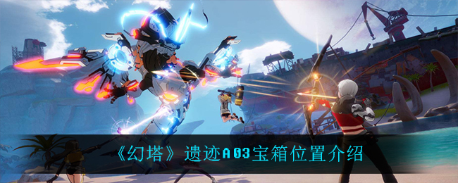 幻塔遗迹A03宝箱位置介绍 如何在竞技场中保持连胜