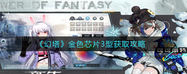 幻塔金色芯片3型获取攻略 社交互动与团队合作技巧分享