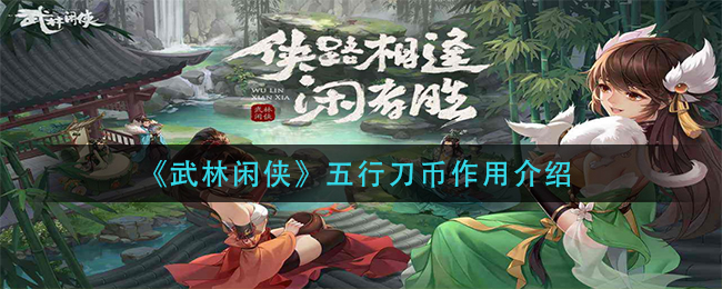 武林闲侠五行刀币有什么用? 副本组队配合与默契打造