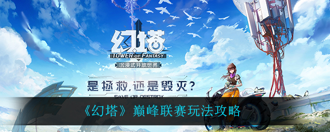幻塔巅峰联赛怎么玩 游戏中最佳角色选择