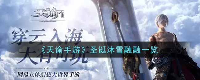 天谕手游圣诞沐雪融融设计的好看吗? 掌握副本首领的攻击模式与弱点