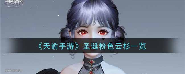 天谕手游圣诞粉色云杉设计的好看吗? 时间管理大师,日常任务与活动最优解