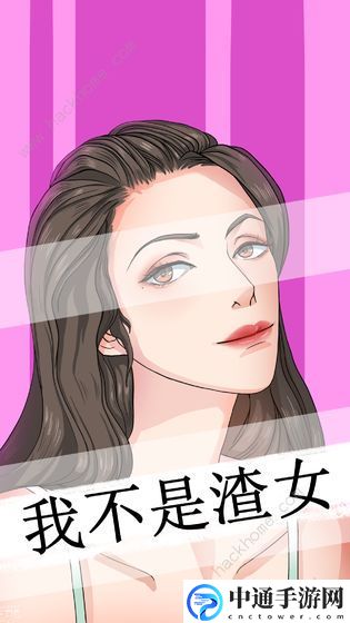 我不是渣女攻略大全 全关卡通关攻略[视频]