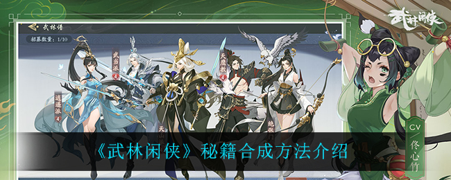 武林闲侠秘籍怎么才能合成? 地图成就快速解锁与探索