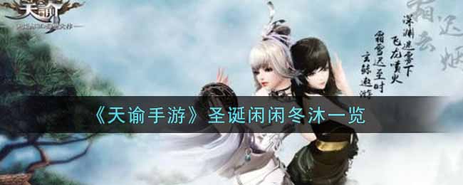 天谕手游圣诞闲闲冬沐设计的如何? 助你快速成长