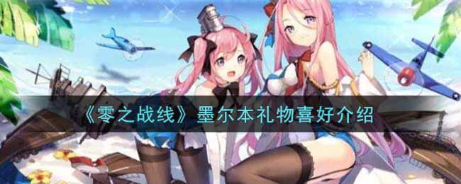 零之战线墨尔本礼物喜好介绍 地图秘密与隐藏要素