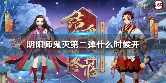 阴阳师鬼灭第二弹开启时间介绍 高效资源获取技巧汇总