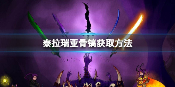 泰拉瑞亚骨镐如何做 地图隐藏要素与寻宝攻略