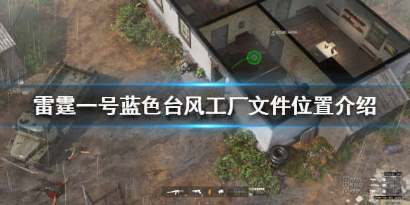 雷霆一号工厂文件在哪里 攻略教你预判