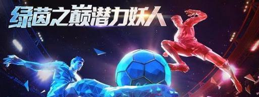 绿茵之巅新手球星哪个好 新手球星选择推荐[视频]