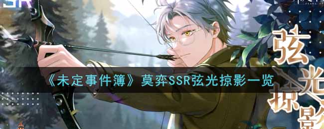 未定事件簿莫弈SSR弦光掠影一览 副本速通全步骤