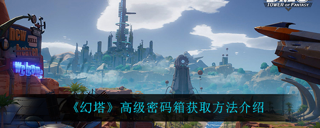 幻塔高级密码箱获取方法介绍 世界BOSS击杀指南
