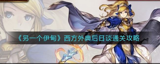 另一个伊甸西方外典后日谈怎么通关 游戏体验更深刻