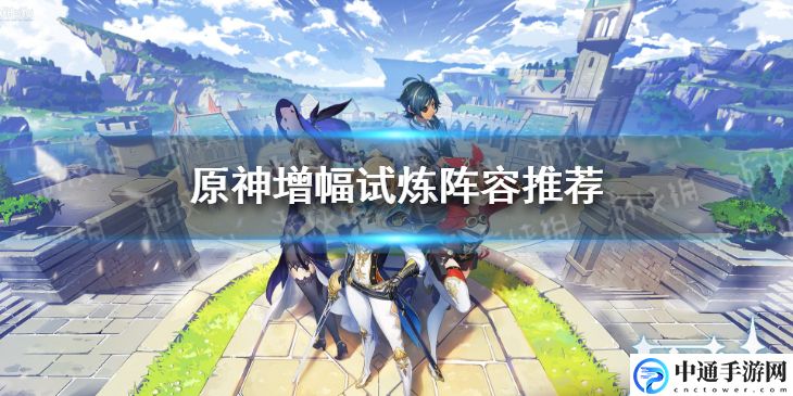 原神手游增幅试炼阵容推荐 最强职业推荐分析