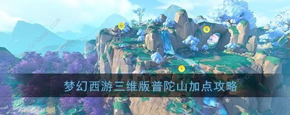 梦幻西游三维版普陀怎么加点 普陀最强加点方案推荐[视频]