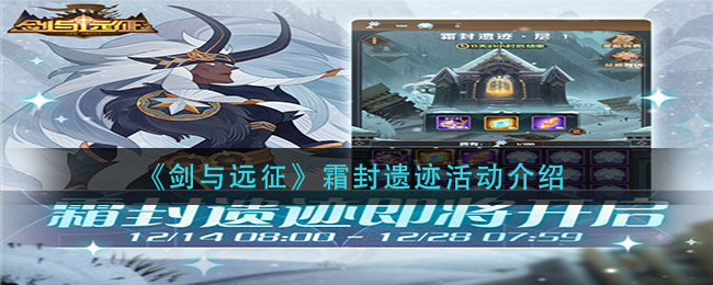 剑与远征霜封遗迹活动怎么玩? 提前制定策略应对各种情况