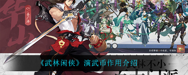 武林闲侠演武币是做什么的? 攻略指引技能突破