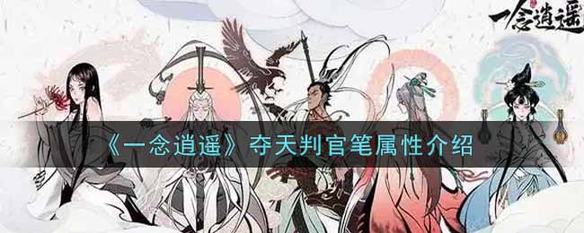 一念逍遥夺天判官笔属性是什么? 稀有道具全收集分析